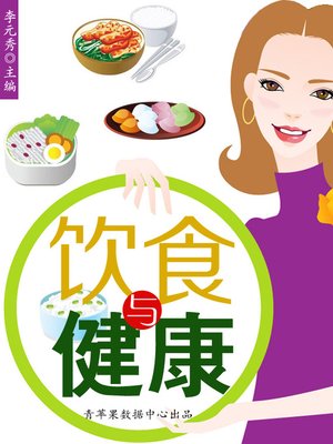 cover image of 饮食与健康